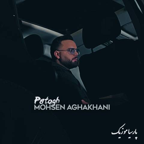 آهنگ محسن آقاخانی پاتوق
