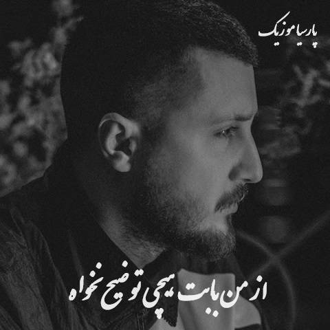 دانلود آهنگ شایع از من بابت هیچی توضیح نخواه