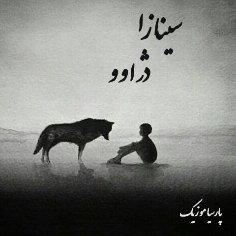 دانلود آهنگ سینازا دژاوو