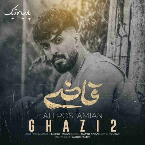 دانلود آهنگ علی رستمیان قاضی 2