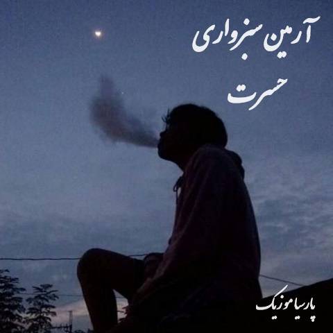 دانلود آهنگ آرمین سبزواری حسرت