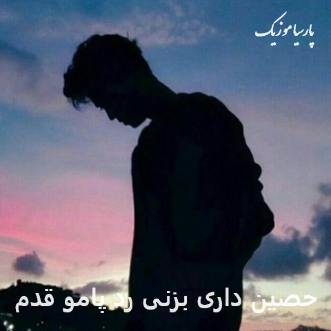 آهنگ حصین داری بزنی رد پامو قدم