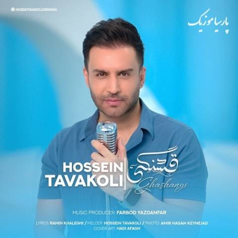 دانلود آهنگ حسین توکلی قشنگی