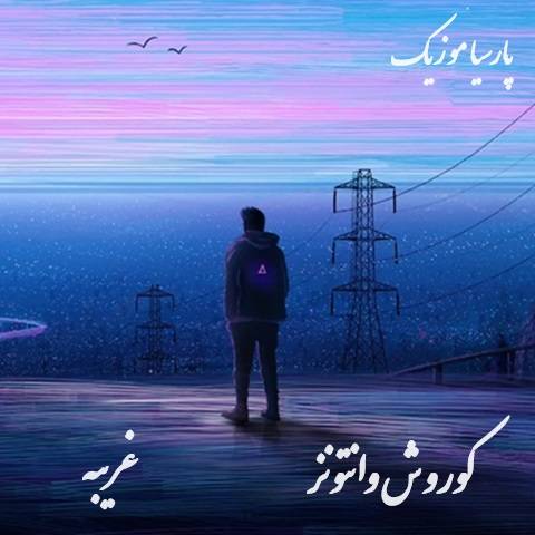 دانلود آهنگ کوروش وانتونز غریبه
