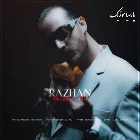 آهنگ راژان طلوع صبح