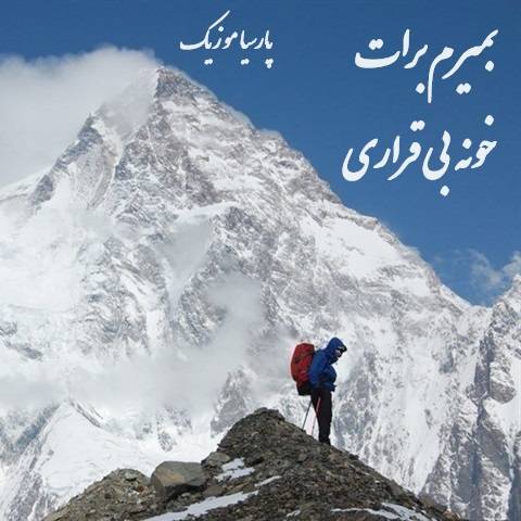 دانلود آهنگ بمیرم برات خونه بی قراری با صدای بچه