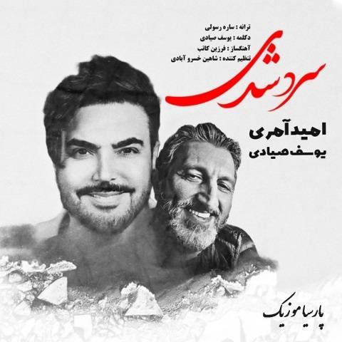 آهنگ یوسف صیادی سرد شدی