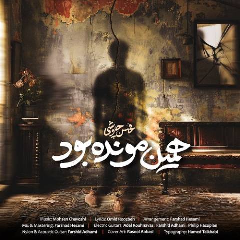 آهنگ محسن چاوشی همین مونده بود