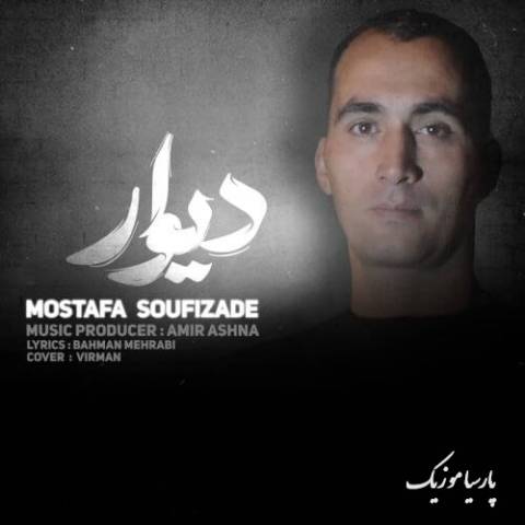 دانلود آهنگ مصطفی صوفی زاده دیوار