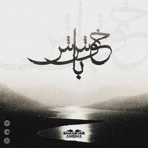 دانلود آهنگ شهریار ظرفساز خوش باش