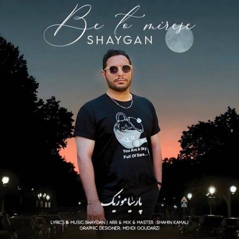 دانلود آهنگ شایگان به تو میرسه
