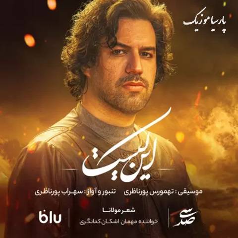 دانلود آهنگ سهراب پورناظری این کیست