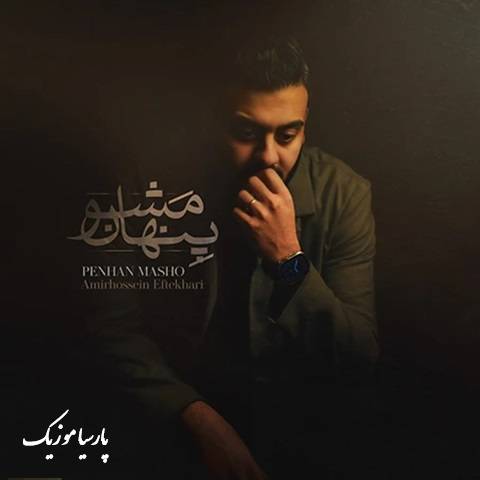دانلود آهنگ امیر حسین افتخاری پنهان مشو