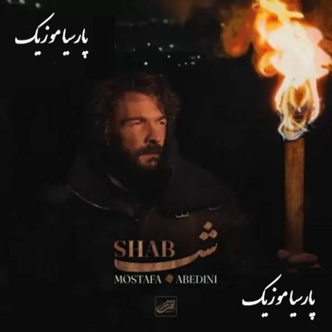 دانلود آهنگ مصطفی عابدینی شب
